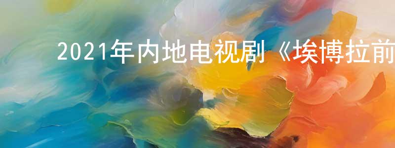 ﻿鲍海兵的动漫综艺大全,﻿2021年内地电视剧《埃博拉前线》第24集[国语字幕]迅雷下载_电影天堂